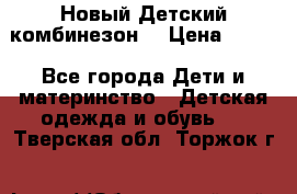 Новый Детский комбинезон  › Цена ­ 650 - Все города Дети и материнство » Детская одежда и обувь   . Тверская обл.,Торжок г.